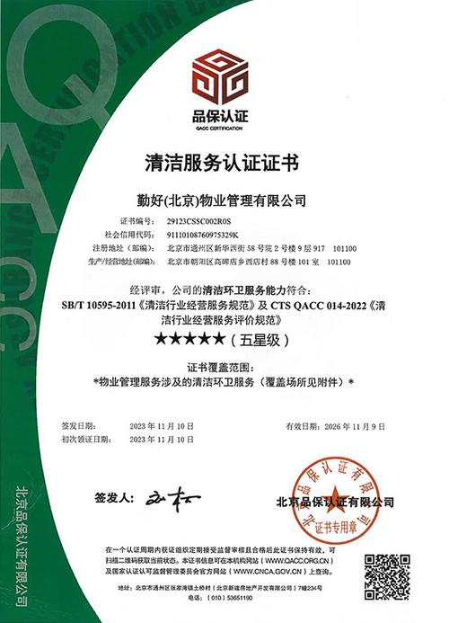 五星级清洁服务认证证书 清洁服务行业的品质标杆与价值解析