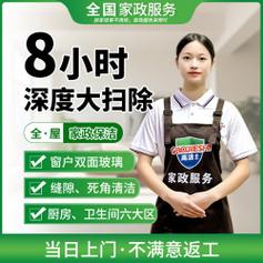 洁净新境界 高洁士家政服务，让家焕然一新